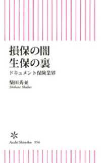 損保の闇　生保の裏　ドキュメント保険業界 朝日新書