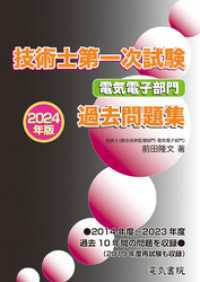 2024年版 技術士第一次試験電気電子部門過去問題集