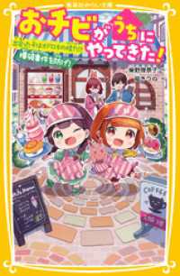 おチビがうちにやってきた！　出会った子はオドロキの怪力！？　爆破事件を防げ！ 集英社みらい文庫