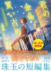 君の余命、買い占めました〈試し読み増量版〉 PASH！文庫