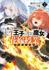 やる気なし天才王子と氷の魔女の花嫁授業（マリー・ベル）２ GA文庫