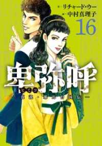 ビッグコミックス<br> 卑弥呼 －真説・邪馬台国伝－（１６）