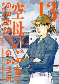 空母いぶきGREAT GAME（１３） ビッグコミックス