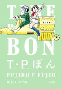 Ｔ・Ｐぼん（タイムパトロールぼん）（３） ビッグコミックススペシャル