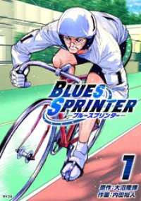BLUES SPRINTER（１） サイコミ×裏少年サンデーコミックス