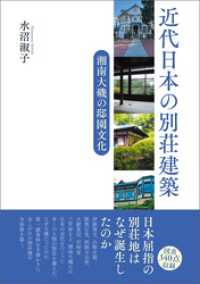 近代日本の別荘建築　湘南大磯の邸園文化