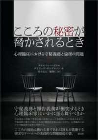 こころの秘密が脅かされるとき　心理臨床における守秘義務と倫理の問題