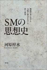 SMの思想史 - 戦後日本における支配と暴力をめぐる夢と欲望