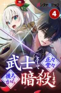 武士として正々堂々後ろから暗殺します【タテヨミ】 誉れへの道（後編） バンダナコミック