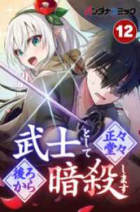 武士として正々堂々後ろから暗殺します【タテヨミ】 奪われたモノ バンダナコミック
