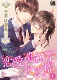 月夢<br> 恋愛遺伝子欠乏症 特効薬は御曹司！？【短編】 1