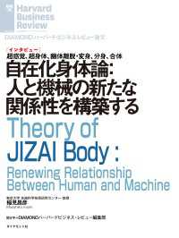 DIAMOND ハーバード・ビジネス・レビュー論文<br> 自在化身体論：人と機械の新たな関係性を構築する（インタビュー）
