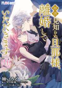 ＦＬＯＳ　ＣＯＭＩＣ<br> 【単話】拝啓見知らぬ旦那様、離婚していただきます【第9封】