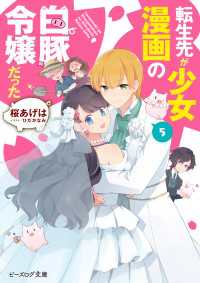 転生先が少女漫画の白豚令嬢だった5【電子特典付き】 ビーズログ文庫
