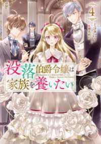 没落伯爵令嬢は家族を養いたい4【電子書籍限定書き下ろしSS付き】 Celicaノベルス