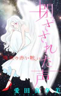 ホラー シルキー　魔夜の赤い靴　閉ざされた声 ホラー シルキー