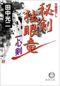 秘剣独眼竜　一心剣 徳間文庫