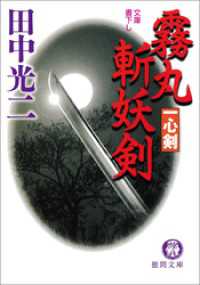 霧丸斬妖剣　一心剣 徳間文庫