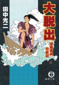 大脱出　浮田秀丸行状記 徳間文庫