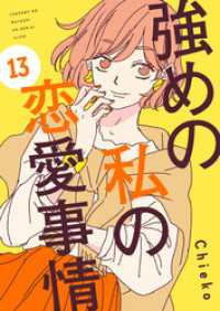 強めの私の恋愛事情　分冊版（１３）