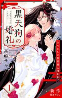 Love Jossie　黒天狗の婚礼～あやかしの旦那様に攫われて～　story01 Love Jossie