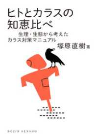 DOJIN選書<br> ヒトとカラスの知恵比べ: 生理・生態から考えたカラス対策マニュアル