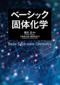 ベーシック固体化学