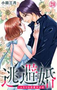 逃避婚～ふたりは恋愛欠乏症 20 素敵なロマンス