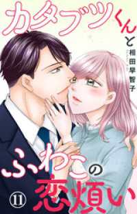 カタブツくんとふわこの恋煩い 11 素敵なロマンス