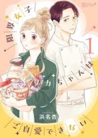 限界女子リカちゃんはご自愛できない 1