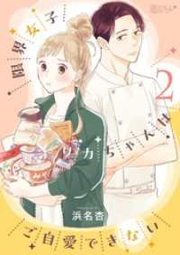 限界女子リカちゃんはご自愛できない 2