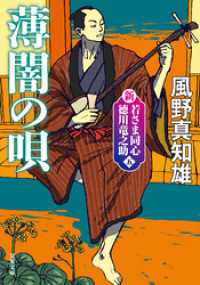 新・若さま同心　徳川竜之助 ： 5　薄闇の唄〈新装版〉 双葉文庫