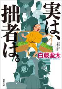 実は、拙者は。 双葉文庫