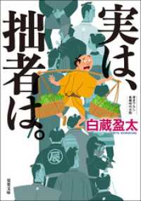 双葉文庫<br> 実は、拙者は。