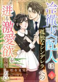 冷徹支配人は孤独なシンデレラへの迸る激愛欲を我慢しない【分冊版】8話 マーマレードコミックス