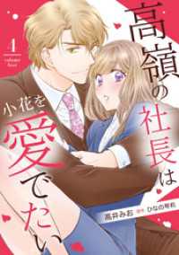 高嶺の社長は小花を愛でたい【分冊版】4話 マーマレードコミックス