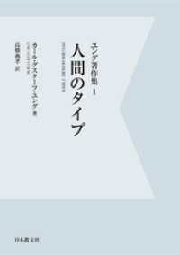 【電子復刻】人間のタイプ　ユング著作集１