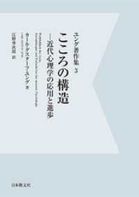 【電子復刻】こころの構造―近代心理学の応用と進歩―　ユング著作集３