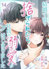 結婚寸前で捨てられたら社長の溺愛がはじまりました【分冊版】14話 マーマレードコミックス