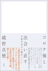 コロナ禍と出会い直す - 不要不急の人類学ノート