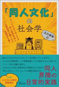 「同人文化」の社会学 - コミケをはじめとする同人誌即売会とその参加者の織り