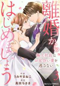 離婚からはじめましょうー極上社長はお見合い妻を逃さないー3巻 Berrys COMICS