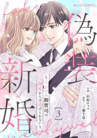 偽装新婚～イジワル御曹司の溺愛からは逃げられない～3巻 Berrys COMICS