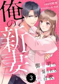 comic Berry's 俺の新妻～御曹司の煽られる独占欲～（分冊版）3話 Berrys COMICS