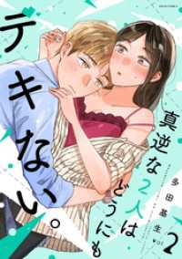 真逆な２人はどうにもデキない。 2 ジュールコミックス