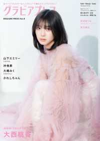 グラビアプレス Vol.8 W表紙 大西桃香 / 山下エミリー グラビアプレス