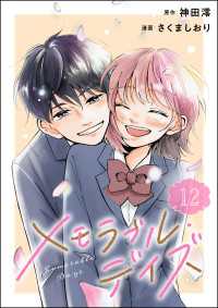 メモラブル・デイズ（分冊版） 【第12話】 コミックNOAN