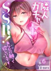ＣＯＭＩＣゴイチ<br> 【フルカラー】隣人ガチャＳＳＲ！～あなたに触って欲しいんです…～６