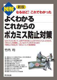 新版 図解 よくわかるこれからのポカミス防止対策