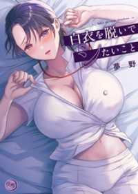 白衣を脱いでシたいこと【単行本版】 ＣＯＭＩＣゴイチ